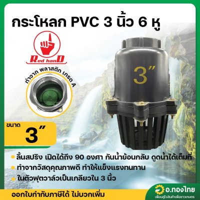 ฟุตวาล์ว PVC หัวกะโหลกดูดน้ำ ลิ้นสปริง 6 หู แบบเกลียวใน สีดำ ขนาด 3 นิ้ว (Red Hand)