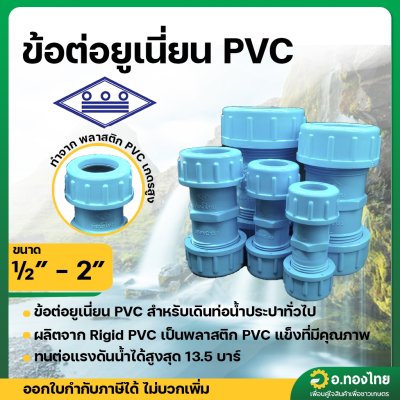 ยูเนียน PVC ขนาด 1/2