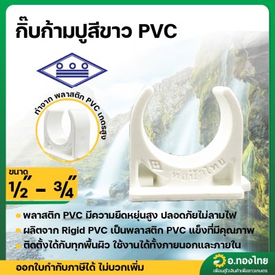 กิ๊ปก้ามปู PVC ตัวยึดท่อ ขนาด 1/2 นิ้ว หนา 8.5 ยี่ห้อ ท่อน้ำไทย (สีขาว)