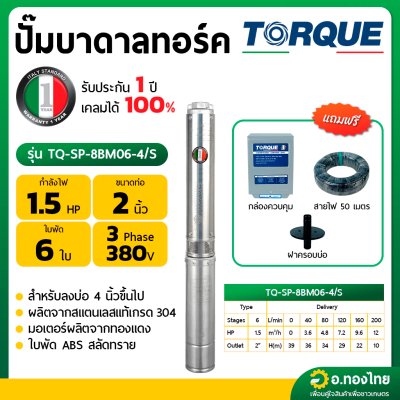 ปั๊มบาดาล ซับเมอร์ส TORQUE ทอร์ค AC 2 นิ้ว 1.5 แรง 6 ใบพัด 380V บ่อ 4  รุ่น TQ-SP-8BM06-4/T บ่อบาดาล