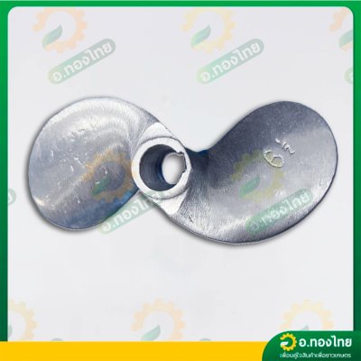 ใบพัดหางเรือ ใบจักรเรือ ใบพัดเรือ ขนาด 6 1/2 นิ้ว