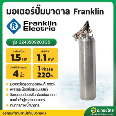 มอเตอร์ปั๊มบาดาล มอเตอร์ซับเมอร์ส (Franklin) 1.5 Hp 1 เฟส 220 V