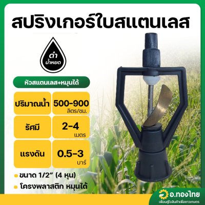 หัวสปริงเกอร์ใบสแตนเลส โครงหมุนได้ (ดำน้ำหยด)