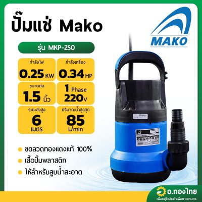 ปั๊มแช่ ไดโว่ ปั๊มดูดน้ำ 1-1.5 นิ้ว MAKO มาโก้ รุ่น MKP-250