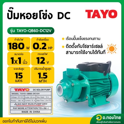 ปั๊มหอยโข่ง ปั๊มน้ำ DC โซล่าเซล 12v 1 นิ้ว 0.2 แรง รุ่น QB60-DC12v ยี่ห้อ TAYO