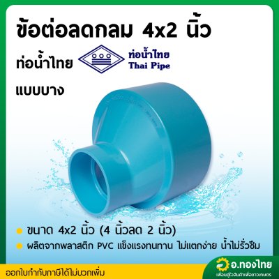 ลดกลม PVC ข้อต่อคางหมู ขนาด 4*2 นิ้ว หนา 8.5 (ท่อน้ำไทย)