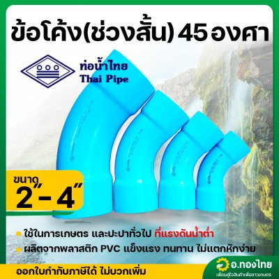 ข้อต่อโค้ง(ช่วงสั้น) 45 องศา 2 - 4 นิ้ว หนา 8.5 (ท่อน้ำไทย)