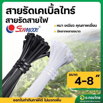 สายรัดเคเบิ้ลไทร์ สายรัดสายไฟ (Sunmoon) หลากหลายขนาดตั้งแต่4