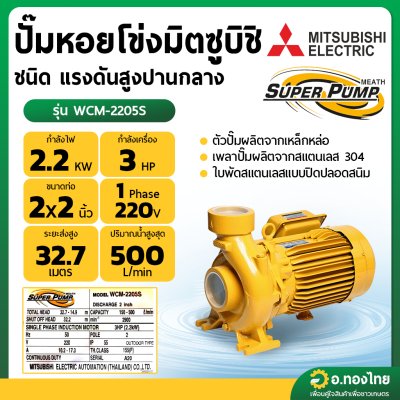 ปั๊มหอยโข่ง ปั๊มน้ำไฟฟ้า 2 นิ้ว 3 แรง 220V MITSUBISHI มิตซูบิชิ รุ่น WCM-2205S SUPER PUMP
