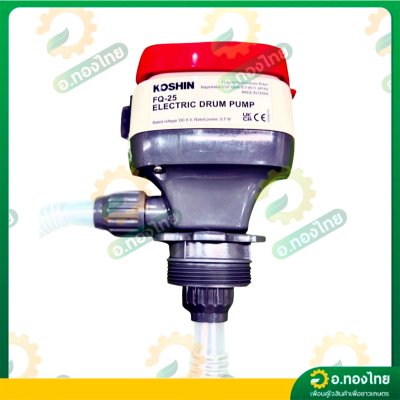 ปั๊มสูบน้ำมัน ที่ดูดน้ำมัน ระบบแบตเตอรี่ สำหรับถัง 200 ลิตร รุ่น FQ-25 ยี่ห้อ KOSHIN