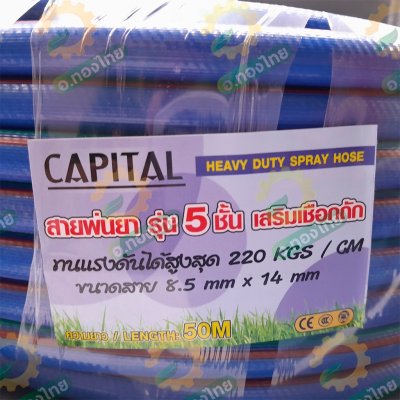 สายพ่นยา สายฉีดยา หนา 5 ชั้น 50 เมตร ข้อต่อทองเหลือง ยี่ห้อ CAPITAL