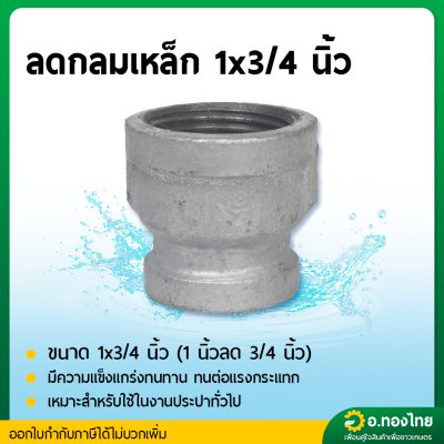 ลดกลมเหล็ก ข้อต่อตรงเหล็ก ขนาด 1*1/2 , 1*3/4 นิ้ว เกลียวใน