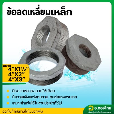 ข้อต่อลดเหลี่ยม ลดเหลี่ยมเหล็ก เกลียวนอก ขนาด 4 นิ้ว ลด 1 1/2 - 3 นิ้ว