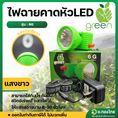 ไฟฉายคาดหัว แสงไฟขาว ไฟส่องกบ ไฟหาปลา ไฟฉายดำน้ำ LED ยี่ห้อ AppleGreen 6G มีสวิตช์เร่งหรี่