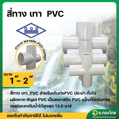 สี่ทาง PVC พีวีซี ขนาด 1 , 1 1/2 , 2 นิ้ว หนา 8.5 ยี่ห้อ ท่อน้ำไทย (สีเทา)
