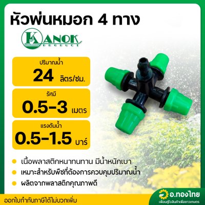 หัวพ่นหมอก 4 ทาง (กนก)