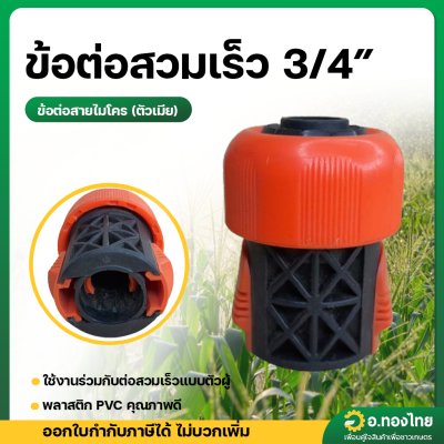 ข้อต่อสวมเร็ว 3/4 (6หุน) อุปกรณ์ข้อต่อท่อยาง ข้อต่อสวมเร็วสายยาง ข้อต่อสายยางเครื่องฉีดน้ำ