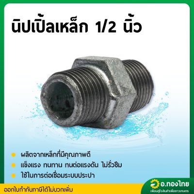 นิปเปิ้ลเหล็ก ต่อตรงเกลียวนอกเหล็ก ขนาด 1/2 - 2 นิ้ว