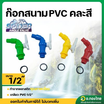 ก๊อกสนาม ก๊อกน้ำประปา ก๊อกเปิดปิด PVC ขนาด 1/2 นิ้ว (4หุน) ยี่ห้อ Spider คละสี