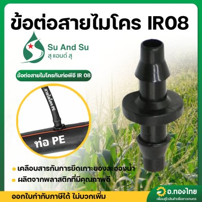 ข้อต่อสายไมโคร ข้อต่อสาย PE หางปลาไหล 2 ข้าง จำนวน 100 ตัว (IR 08)
