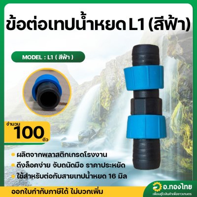 ข้อต่อเทปน้ำหยด ข้อต่อน้ำหยด แบบดึงล็อค ขนาด 16 มิล (สีฟ้า นันทชิต) จำนวน 100 ตัว