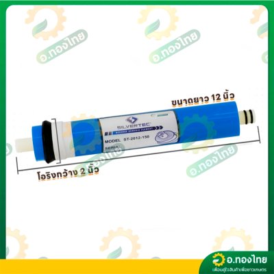 ไส้กรองนํ้าเมมเบรน RO ขนาด 12 นิ้ว (SILVERTEC)