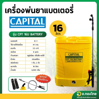 เครื่องพ่นยาแบตเตอรี่ เป้ไฟฟ้า ถังฉีดยา ขนาด 16 ลิตร ยี่ห้อ CAPITAL (สีเหลือง)