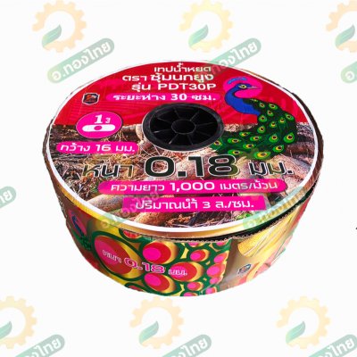 เทปน้ำหยด สายน้ำหยด 30 cm ยาว 1000 เมตร หนา 0.18 (1รู) ยี่ห้อ ซุ้มนกยูง