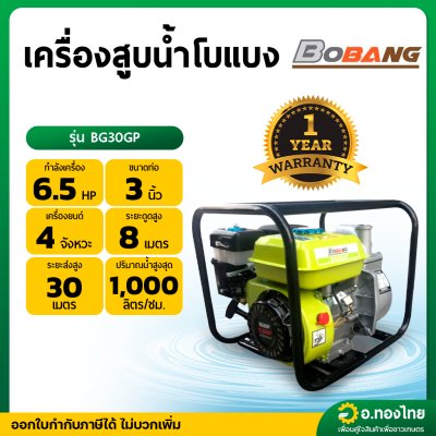 เครื่องสูบน้ำ รุ่น BG30GP 6.5 HP 3 นิ้ว 4 จังหวะ โบแบง (BOBANG)