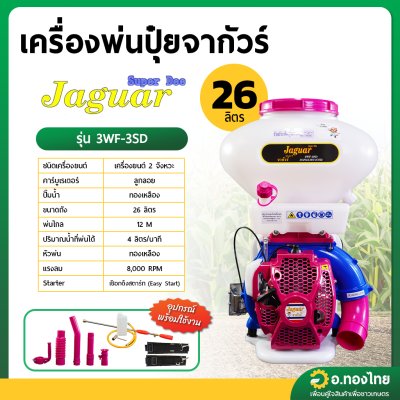 เครื่องพ่นปุ๋ย พ่นข้าว หว่านเมล็ด F30/3WF 26 ลิตร 2 จังหวะ ยี่ห้อ JAGUAR จากัวร์