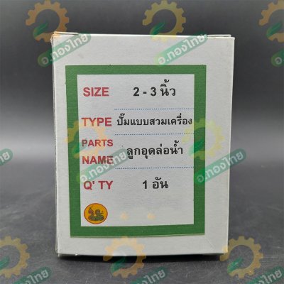 ฝาปิดคอปั๊ม ลูกอุดล่อน้ำ ปั๊มน้ำเหล็กหล่อ แบบสวมเครื่อง/แบบสายพาน ขนาด 2,3,4 นิ้ว ตราเจ้าพระยา (Chaopraya)