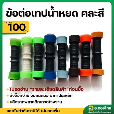 ข้อต่อเทปน้ำหยด ข้อต่อน้ำหยด แบบดึงล็อค ขนาด 16 มิล (100 ตัว) คละสี