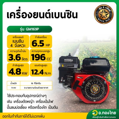 เครื่องยนต์เบนซิน 6.5 แรง 4 จังหวะ รุ่น GM169P ยี่ห้อ คุ้มแม็ก (Koom Max)