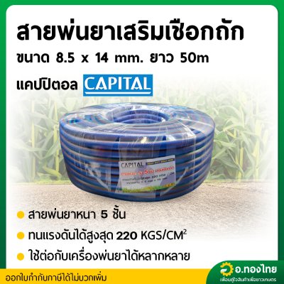 สายพ่นยา สายฉีดยา หนา 5 ชั้น 50 เมตร ข้อต่อทองเหลือง ยี่ห้อ CAPITAL