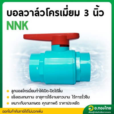 บอลวาล์ว บอลวาล์วพีวีซี วาล์วน้ำ วาล์วปิดเปิด pvc 3 นิ้ว ยี่ห้อ NNK