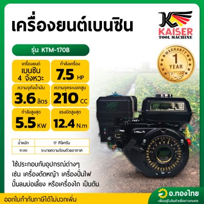 เครื่องยนต์เบนซิน 4จังหวะ 7.5 HP รุ่น : KTM-170B ไกเซอร์ (KAISER)