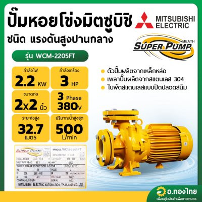ปั๊มหอยโข่ง ปั๊มน้ำไฟฟ้า 3 นิ้ว 3 แรง 380V MITSUBISHI มิตซูบิชิ รุ่น WCM-2205FT (3สาย) (แปลน) SUPER PUMP