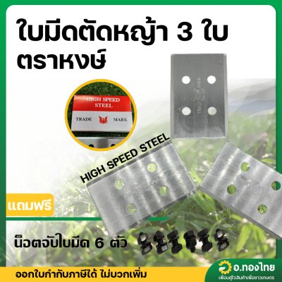 ใบมีดตัดหญ้า 3ใบ/ชุด แบบติดจานยึด ทำจากเหล็กไฮสปีด + น็อต 6 ตัว ตราหงษ์ (แบบสั้น)