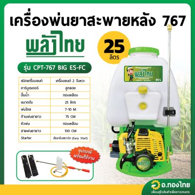 เครื่องพ่นยา ฉีดยา 767 ลูกลอย 2 จังหวะ (ปั๊มทองเหลือง) ยี่ห้อ พลังไทย