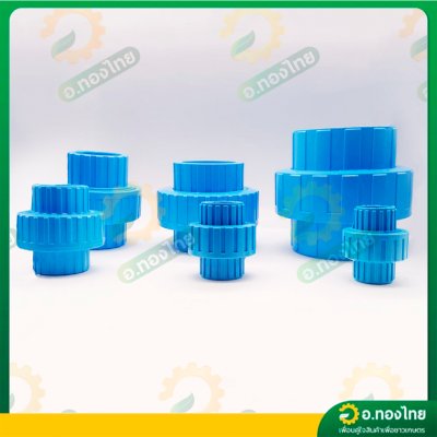 ยูเนี่ยน ข้อต่อยูเนี่ยน PVC แบบสวม ขนาด 1/2 - 2 นิ้ว หนา 8.5