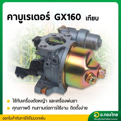 คาบู คาบูเรเตอร์ GX160 (5.5-6.5 แรง) เครื่องยนต์ เครื่องสูบน้ำ เบนซิน ยี่ห้อ STP