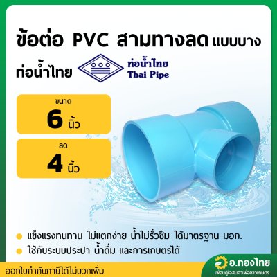 สามทาง บาง PVC ขนาด 6 x 4 นิ้ว (ท่อน้ำไทย)