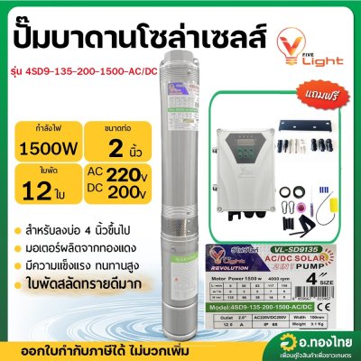 V Five Light ปั๊มซัมเมอร์สโซล่าเซลล์ DC Blushless 1500 วัตต์ 2 แรง สำหรับบ่อ 4 นิ้ว