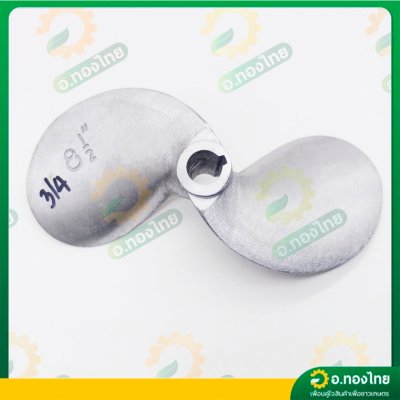 ใบพัดหางเรือ ใบจักรเรือ ใบพัดเรือ ขนาด 8 1/2 นิ้ว