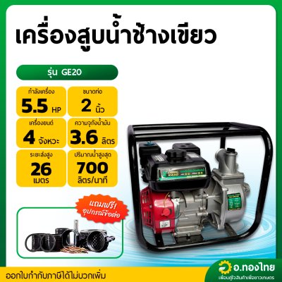 เครื่องสูบน้ำ รุ่น : GE20 5.5 HP 2 นิ้ว 4 จังหวะ (ช้างเชียว)