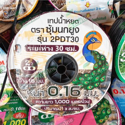 เทปน้ำหยด สายน้ำหยด 30 cm ยาว 1000 เมตร หนา 0.16 (2รู) ยี่ห้อ ซุ้มนกยูง