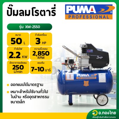 ปั๊มลม โรตารี่ 50 ลิตร 3 แรงม้า รุ่น XM-2550 ยี่ห้อ PUMA พูม่า