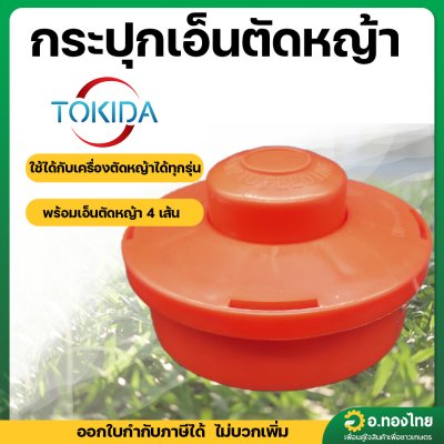 กระปุกเอ็นตัดหญ้า ตลับเอ็นตัดหญ้า (สีแดง) ใช้กับเครื่องตัดหญ้าทุกรุ่น