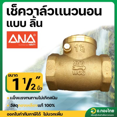เช็ควาล์วนอน เช็ควาล์วสวิง วาล์วกันย้อน ทองเหลือง ขนาด 1 1/2 นิ้ว ยี่ห้อ ANA