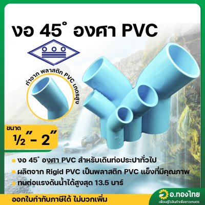 ข้องอ 45 องศา PVC พีวีซี ขนาด 1/2 - 2 นิ้ว หนา 13.5 ยี่ห้อ ท่อน้ำไทย